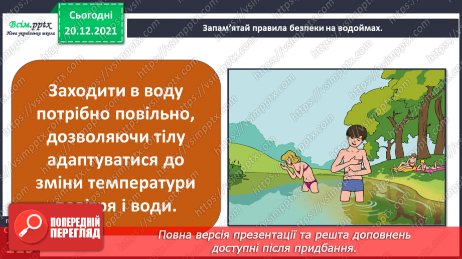 №102-103 - Правила поведінки біля водойм. Узагальнення і систематизація знань учнів. Діагностична робота.14 №102-103 - Правила поведінки біля водойм. Узагальнення і систематизація знань учнів. Діагностична робота.14