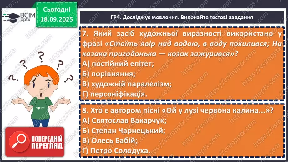 №09 - П/О. ГР1, ГР2, ГР3, ГР4. Підсумок з теми «Вступ. Пісенна лірика».22 №09 - П/О. ГР1, ГР2, ГР3, ГР4. Підсумок з теми «Вступ. Пісенна лірика».22