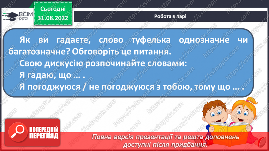 №011 - Розпізнавання найуживаніших багатозначних слів, пояснення їх різних значень.17