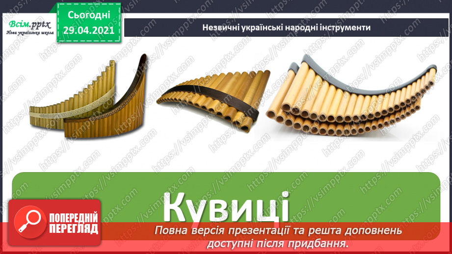 №21 - Темп. Українські народні ін­струменти. Слухання: «Створюємо оркестр» (у виконанні НАОНІ, фрагменти).10