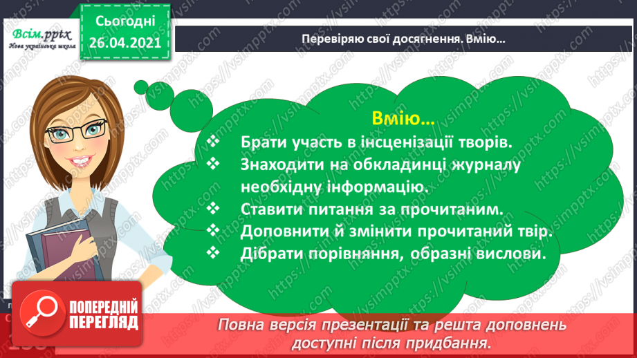 №118 - 119 - Перевіряю свої досягнення. Підсумок за розділом «Фантазуй і створюй!». Робота з дитячою книжкою11