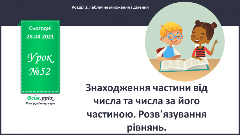 №052 - Задачі на знаходження частини від числа та числа за його частиною. Розв¢язування рівнянь.0