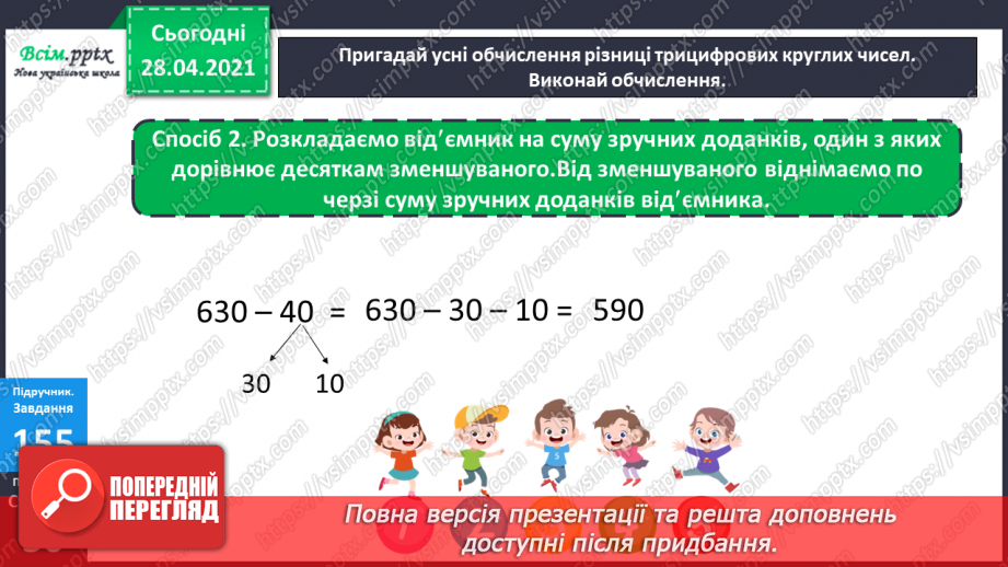 №097 - Письмове віднімання трицифрових чисел виду 563-441. Розв’язування задач.14