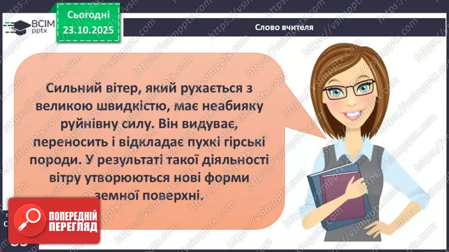 №0030 - Робота вітру та текучої води, їх вплив на зміни земної поверхні.5 №0030 - Робота вітру та текучої води, їх вплив на зміни земної поверхні.5
