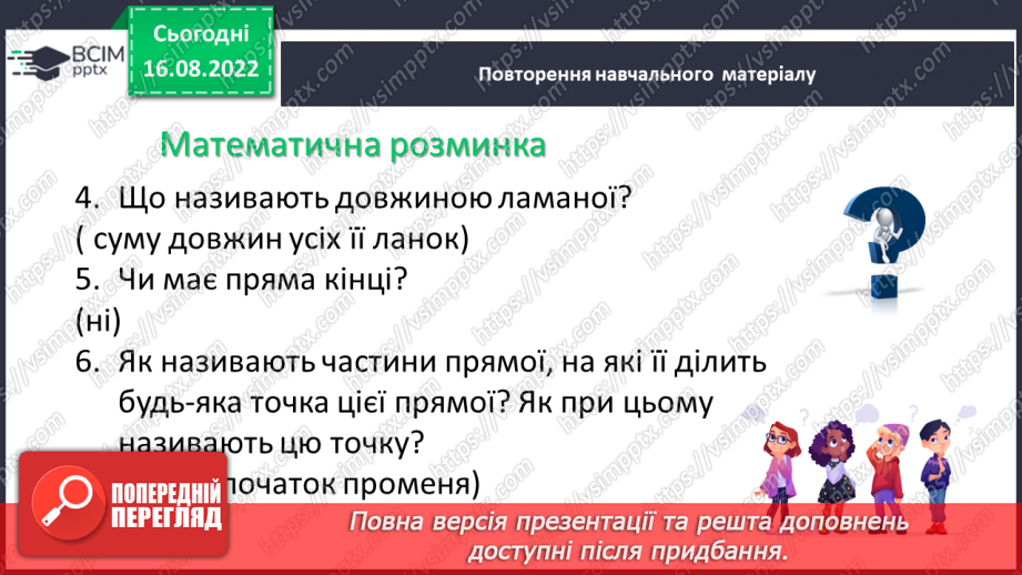 №009 - Геометричні фігури на площині: точка, відрізок, промінь, пряма, кут10