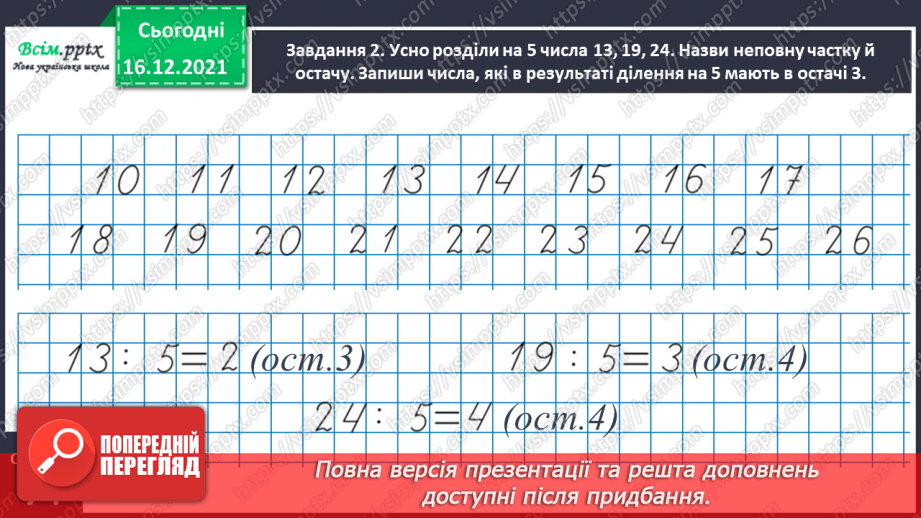 №129 - Перевіряємо ділення з остачею13 №129 - Перевіряємо ділення з остачею13