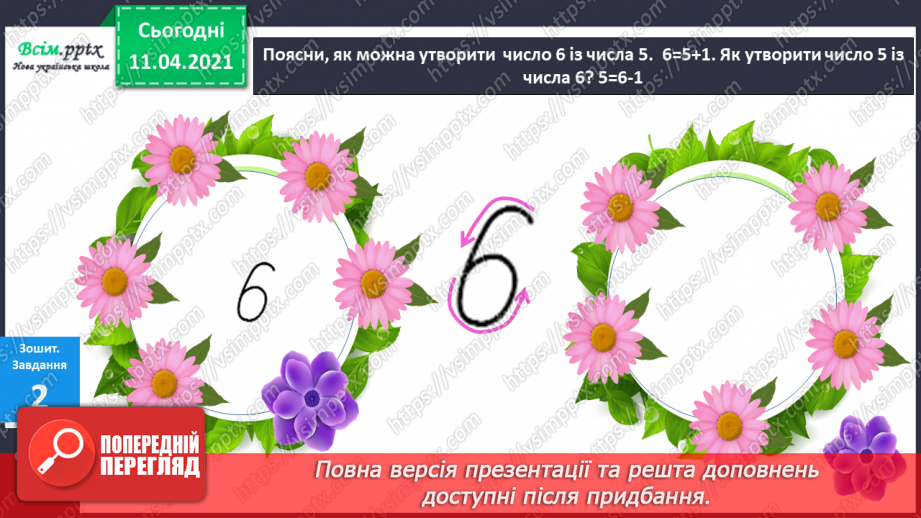 №024 - Утворення числа 6 із числа 5 і числа 5 із числа 6. Письмо цифри 6. Порівняння чисел у межах 6.5