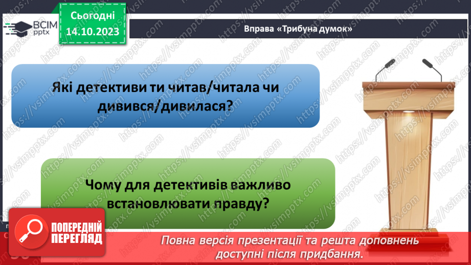 №08 - Справедливість. Як протидіяти несправедливості. Як правда сприяє встановленню справедливості.25