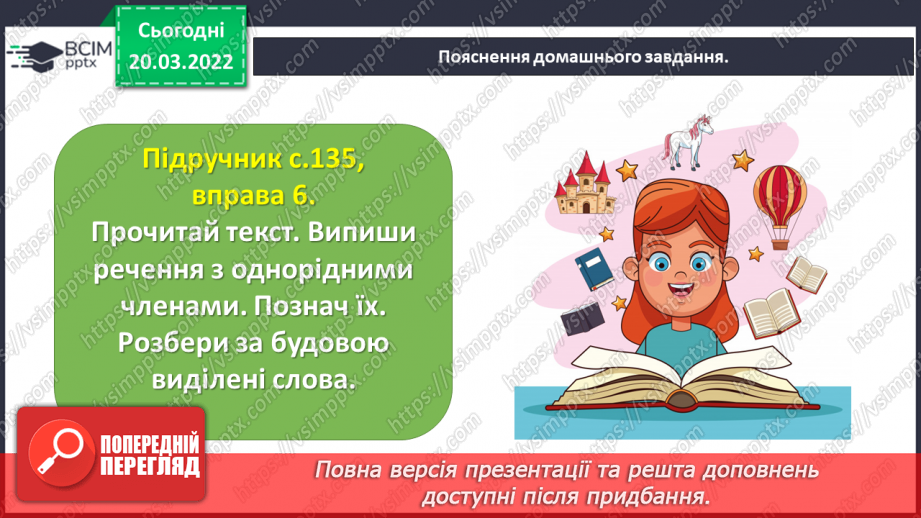 №095 - Спостерігаю за однорідними членами речення31