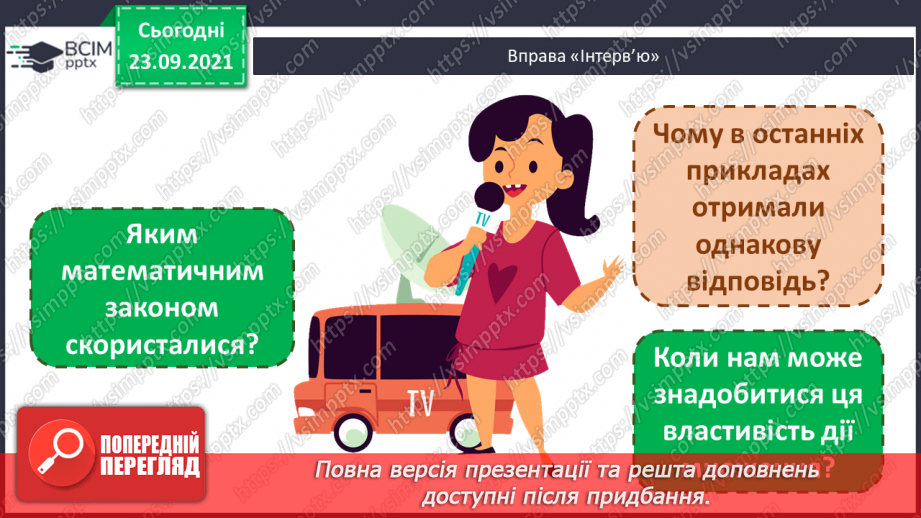 №027 - Переставний закон множення.5