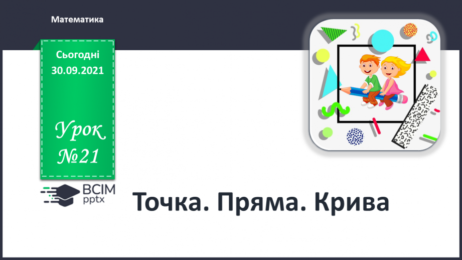 №021 - Точка. Пряма. Крива.0 №021 - Точка. Пряма. Крива.0
