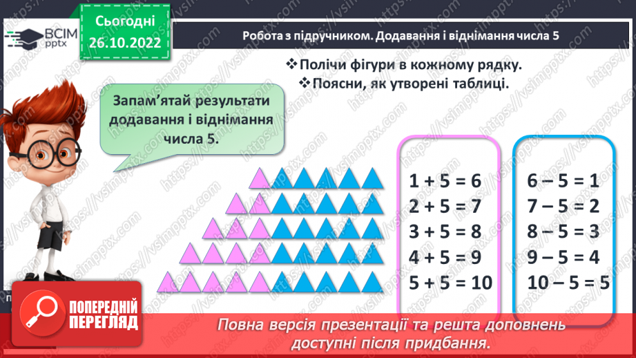 №0041 - Додавання і віднімання числа 5. Взаємозв’язок дій додавання і віднімання10 №0041 - Додавання і віднімання числа 5. Взаємозв’язок дій додавання і віднімання10