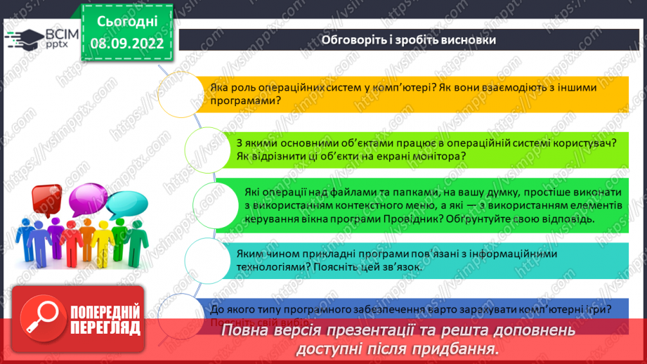 №008 - Інструктаж з БЖД.  Операційна система, її призначення. Файли і теки, операції над ними.36