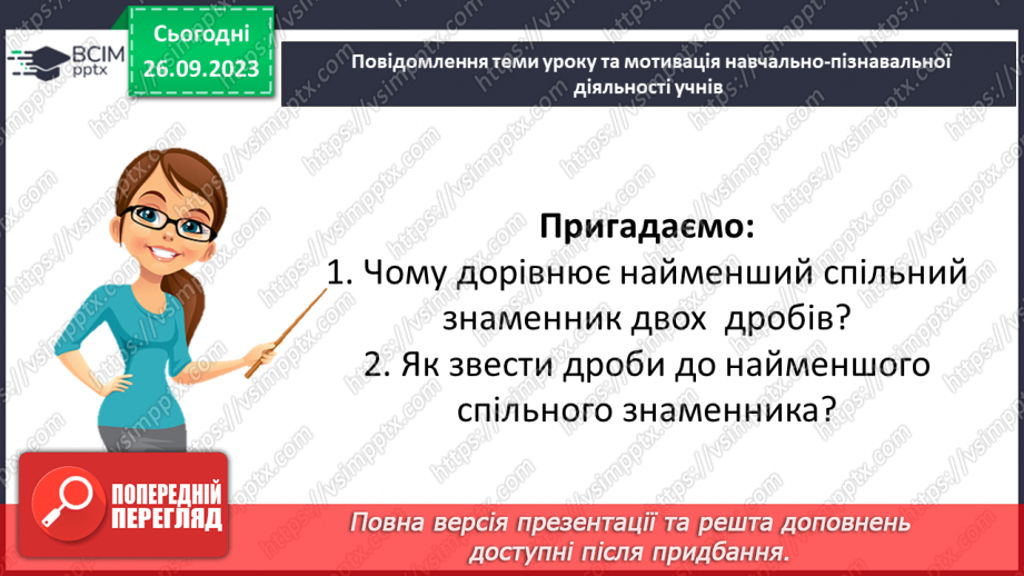 №017 - Розв’язування вправ і задач на скорочення дробів та зведення до нового знаменника.4