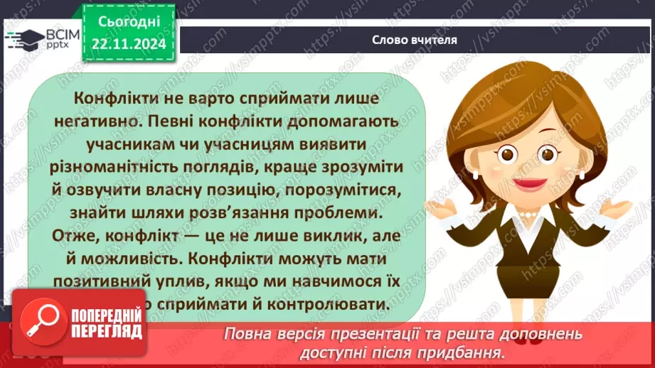 №25 - Конфлікти. Сприйняття критики.24