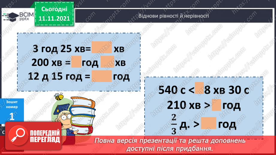 №057 - Розв’язування задач з одиницями часу. Побудова кола та його елементів21