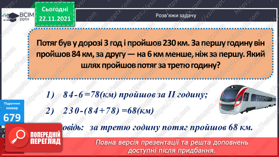 №068 - Ознайомлення з іншими одиницями  вимірювання площі. Розв’язування задач  зі швидкістю11