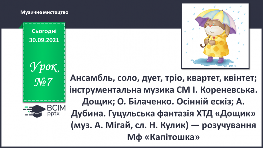 №007 - Ансамбль, соло, дует, тріо, квартет, квінтет; інструментальна музика0