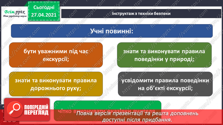№077 - Урок-екскурсія. Які зміни відбулися в природі навесні?8