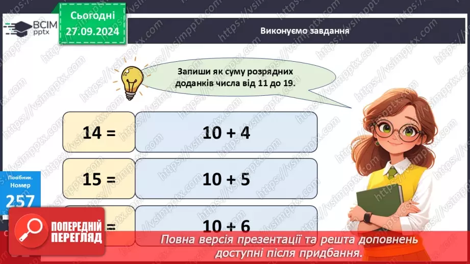 №023 - Способи віднімання від 12 одноцифрових чисел із переходом через десяток. Розв’язування задач14 №023 - Способи віднімання від 12 одноцифрових чисел із переходом через десяток. Розв’язування задач14