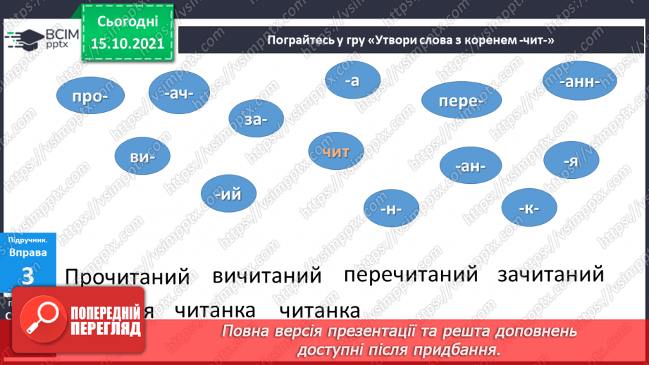 №034 - Частина слова. Творення слів за допомогою префіксів і суфіксів. Орфограми у префіксах. Визначаю закінчення слова і частини слова.18