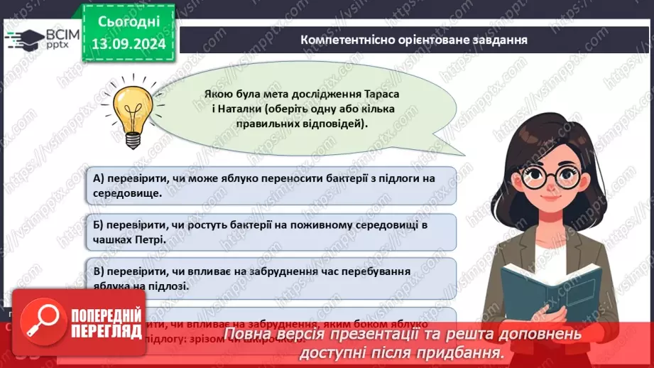 №11 - Узагальнення вивченого з теми «Клітина структурно-функціональна одиниця організмів. Прокаріоти».13