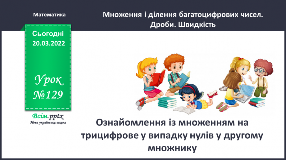 №129 - Ознайомлення із множенням на трицифрове у випадку нулів у другому множнику.0