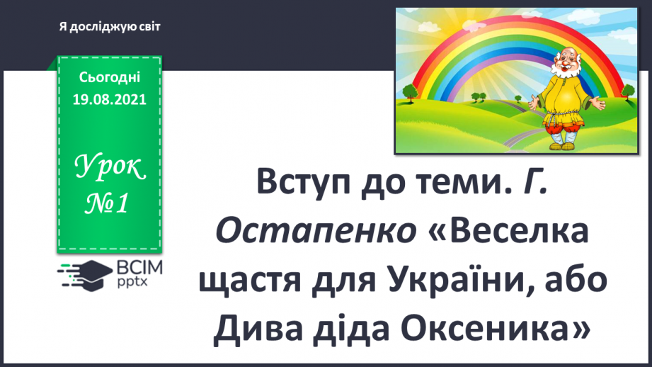 №001 - Вступ до теми. Г. Остапенко «Веселка щастя для Украї¬ни, або Дива діда Оксеника»0