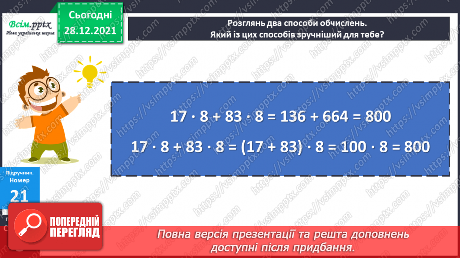 №082 - Розподільний закон дії множення.25