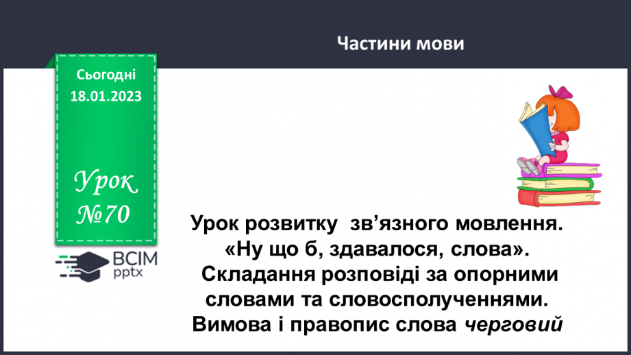 №070 - Урок розвитку  зв’язного мовлення 8  «Ну що б, здавалося, слова». Складання розповіді за опорними словами та словосполученнями.0