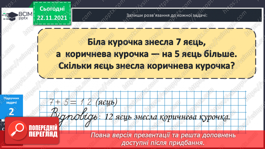 №042 - Ознайомлення  зі  складеною  задачею.8