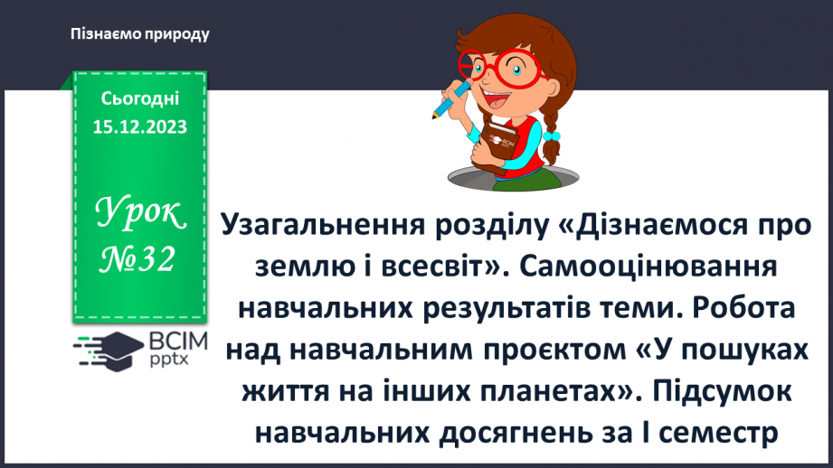 №32 - Узагальнення розділу «Дізнаємося про землю і всесвіт».0