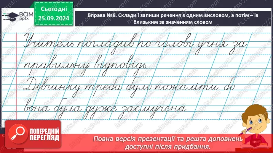 №022 - Вступ до теми. Близькі за значенням слова. Розпізнаю близькі за значенням слова. Складання речень22