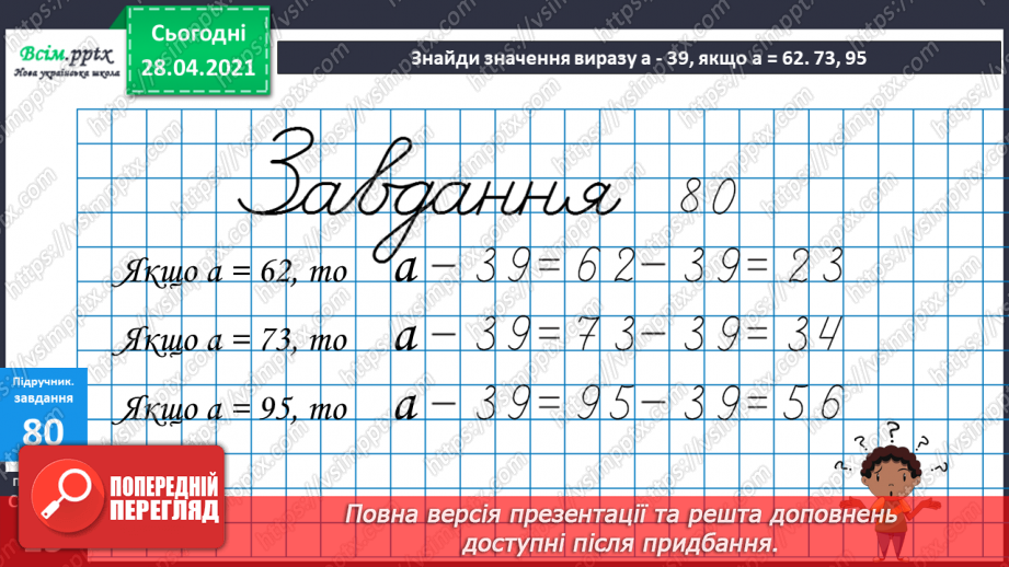 №008 - Зміна різниці внаслідок зміни компонентів. Віднімання способом округлення. Складання задач за схемами.22