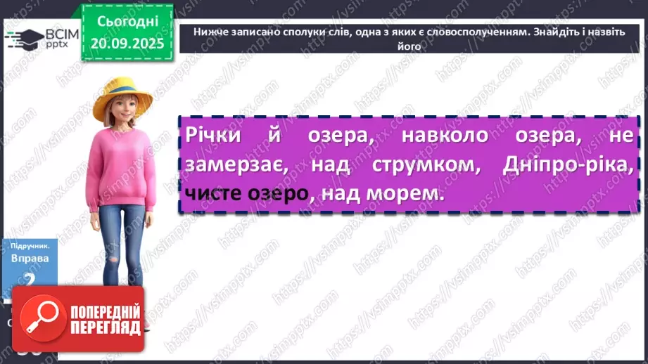 №015 - П/О. ГР1, ГР3, ГР4. Словосполучення і речення як одиниці синтаксису. Ознаки словосполучення10 №015 - П/О. ГР1, ГР3, ГР4. Словосполучення і речення як одиниці синтаксису. Ознаки словосполучення10