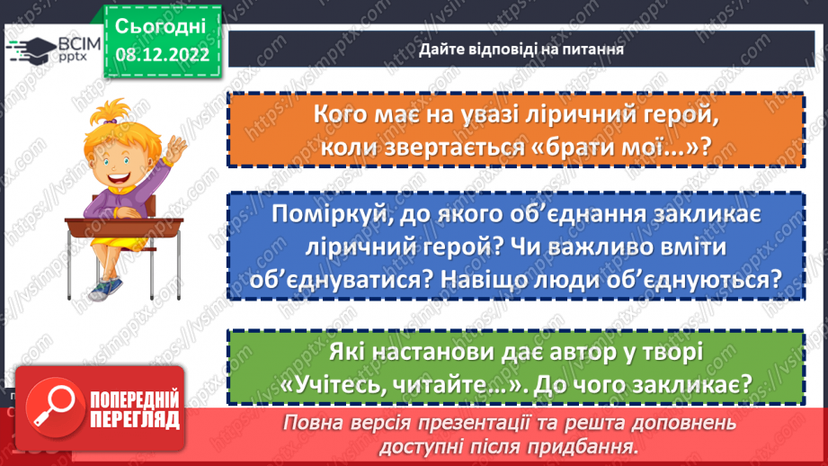 №34 - Уривок «Учітесь, читайте…» як ліричне звертання до нащадків.15
