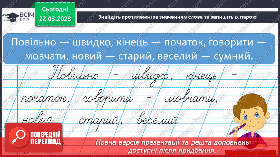 №234 - Письмо. Вчуся добирати близькі і протилежні за значенням слова.17