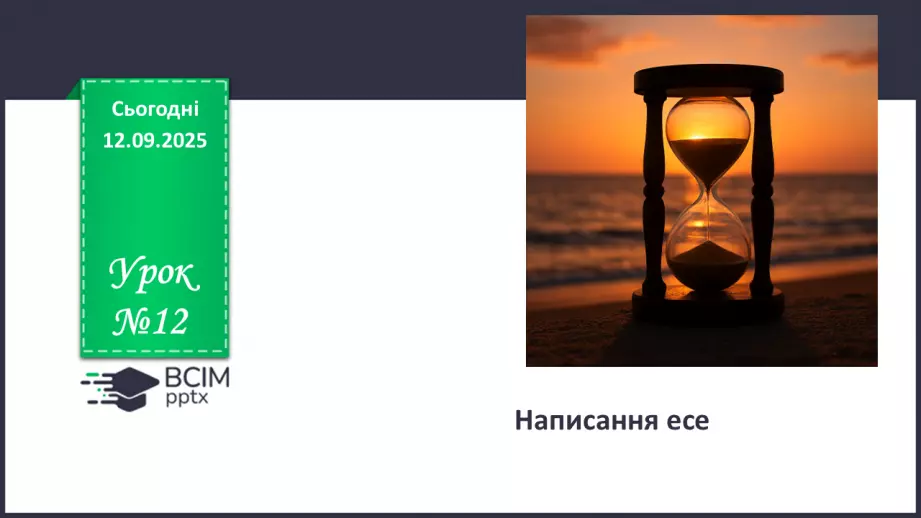 №012 - П/О. ГР2, ГР3, ГР4. Написання есе0 №012 - П/О. ГР2, ГР3, ГР4. Написання есе0