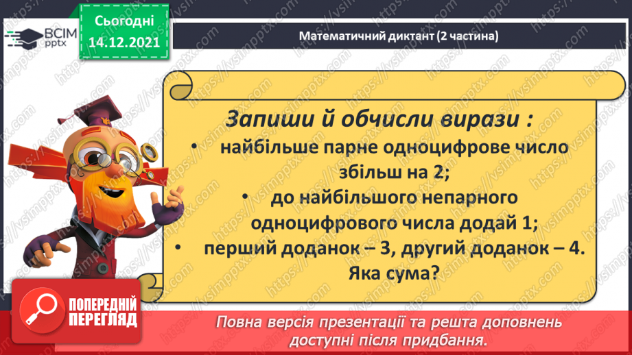 №060 - Переставний закон додавання. Доданок, доданок, сума.27 №060 - Переставний закон додавання. Доданок, доданок, сума.27