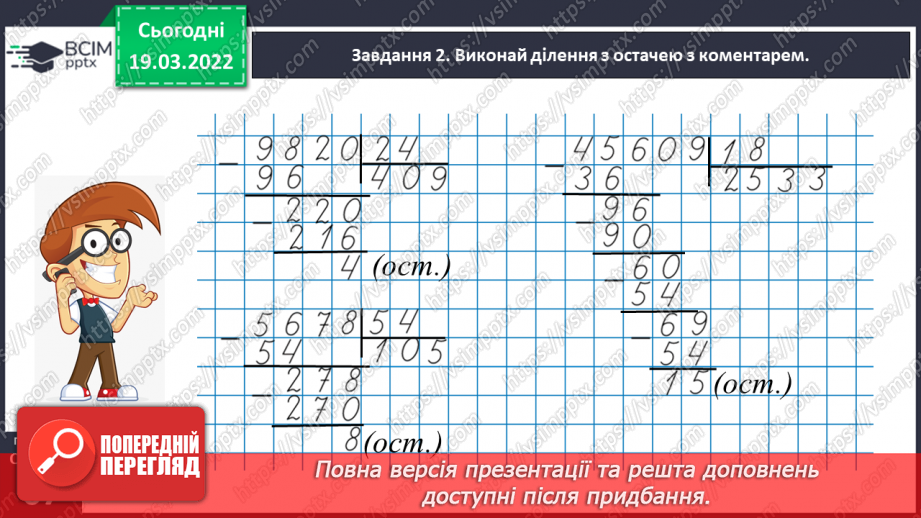 №128 - Виконуємо ділення з остачею22 №128 - Виконуємо ділення з остачею22