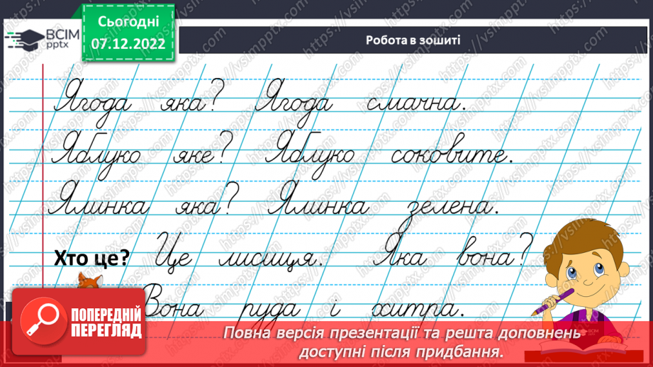 №150 - Письмо. Письмо великої букви Я, слів і речень із нею. Доповнення і записування речень. Складання й записування слів.9