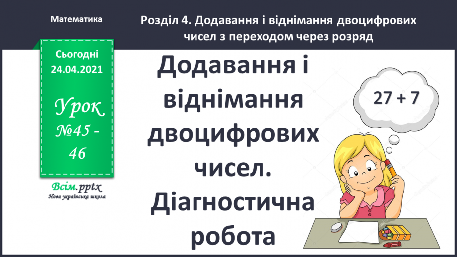 №045-46 - Додавання і віднімання двоцифрових чисел. Складання і розв’язування задач. Побудова прямокутника і знаходження периметру квадрата.0