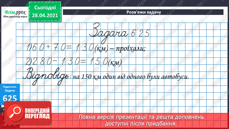 №065 - Порівняння способів додавання круглих трицифрових чисел. Складання і розв’язування задач на знаходження трьох доданків за їхньою сумою та за сумами двох з них.28 №065 - Порівняння способів додавання круглих трицифрових чисел. Складання і розв’язування задач на знаходження трьох доданків за їхньою сумою та за сумами двох з них.28