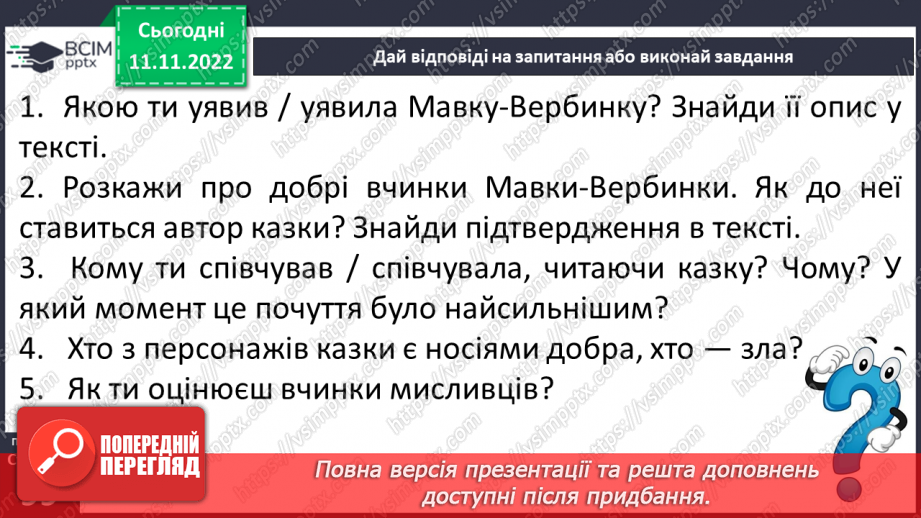 №25 - Образи фантастичних істот у казках. Дійові особи та побудова казки. Елементи сюжету.21 №25 - Образи фантастичних істот у казках. Дійові особи та побудова казки. Елементи сюжету.21