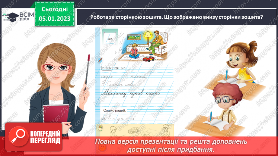 №0064 - Написання малої букви ш, складів, слів і речень з вивченими буквами. Списування друкованого речення22 №0064 - Написання малої букви ш, складів, слів і речень з вивченими буквами. Списування друкованого речення22
