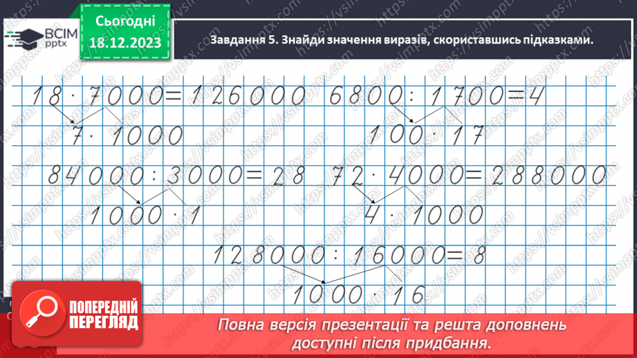 №063 - Множимо і ділимо круглі числа28 №063 - Множимо і ділимо круглі числа28