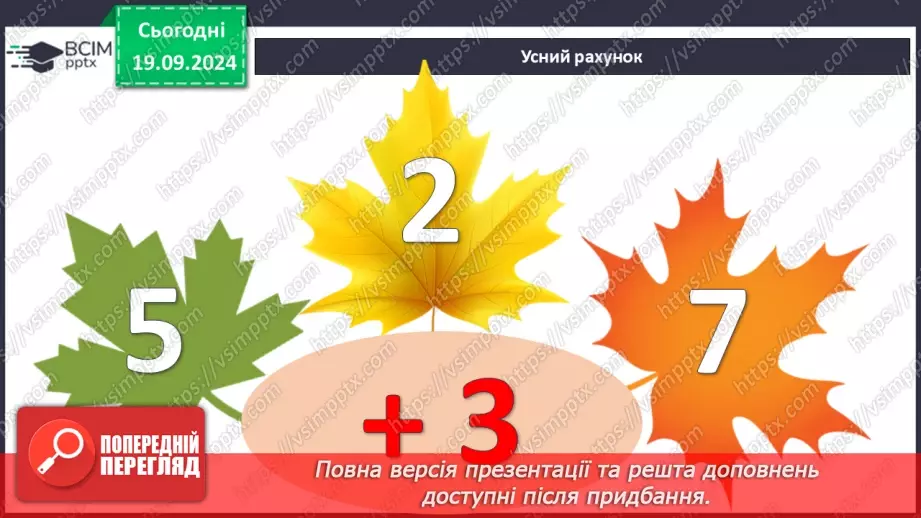 №012 - Закріплення вивчених випадків додавання з переходом через десяток. Складання і обчислення виразів3