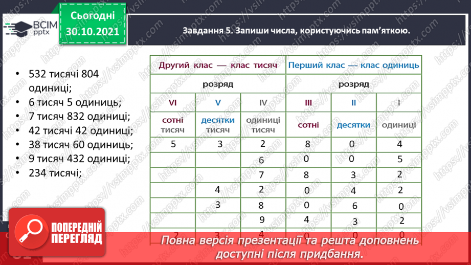 №052 - Читаємо і записуємо багатоцифрові числа34 №052 - Читаємо і записуємо багатоцифрові числа34