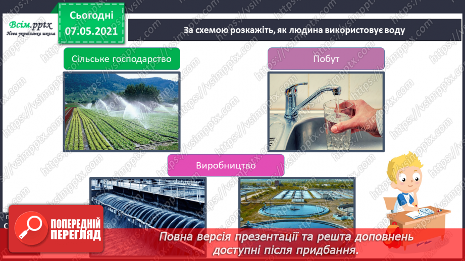 №025 - Чому вода потребує охорони10 №025 - Чому вода потребує охорони10