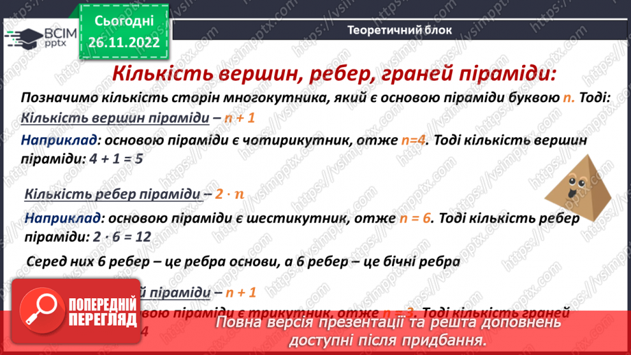 №073 - Піраміда. Розв’язування задач і вправ12 №073 - Піраміда. Розв’язування задач і вправ12